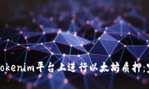 如何在Tokenim平台上进行以太坊质押：完整指南