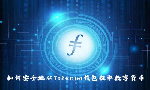 如何安全地从Tokenim钱包提取数字货币