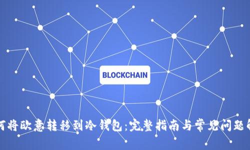 如何将欧意转移到冷钱包：完整指南与常见问题解答