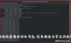 如何将欧意转移到冷钱包