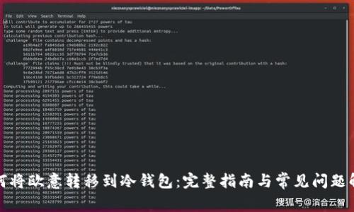 如何将欧意转移到冷钱包：完整指南与常见问题解答