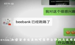 Tokenim：加密货币交易的可