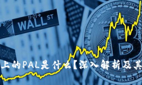 冷钱包上的PAL是什么？深入解析及其重要性