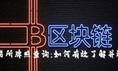 香港虚拟币交易所牌照查