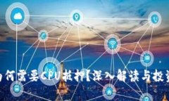 Tokenim为何需要CPU抵押？深