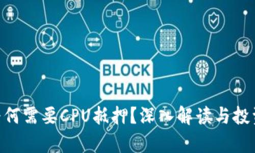 Tokenim为何需要CPU抵押？深入解读与投资价值分析