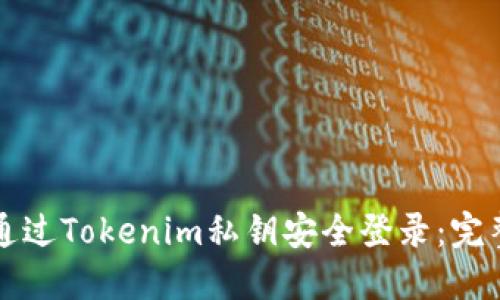 如何通过Tokenim私钥安全登录：完整指南