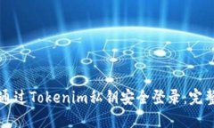 如何通过Tokenim私钥安全登