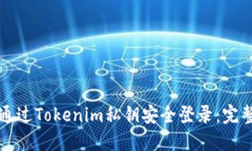 如何通过Tokenim私钥安全登录：完整指南