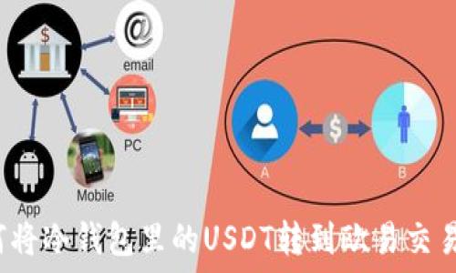   
如何将冷钱包里的USDT转到欧易交易所？