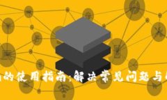 Tokenim的使用指南：解决常
