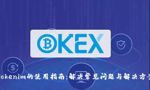 Tokenim的使用指南：解决常见问题与解决方案