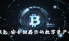 门罗币冷钱包：安全储存