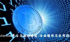Tokenim平台与波场通道：全
