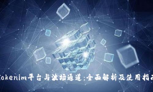 Tokenim平台与波场通道：全面解析及使用指南