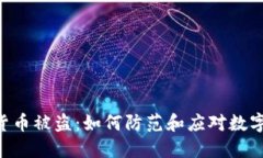 Tokenim扫码货币被盗：如何