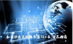 如何快速高效地出售TRX币