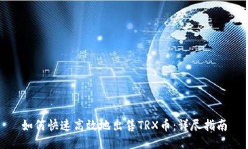 如何快速高效地出售TRX币：详尽指南
