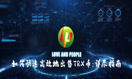 如何快速高效地出售TRX币：详尽指南