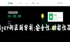Tokenim与Ledger的区别分析：