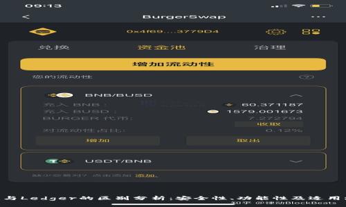Tokenim与Ledger的区别分析：安全性、功能性及适用场景对比