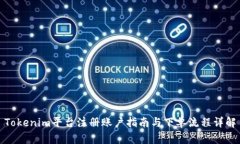 Tokenim平台注册账户指南与