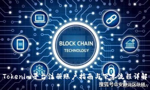 Tokenim平台注册账户指南与下单流程详解