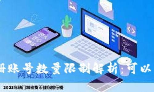 Tokenim注册账号数量限制解析：可以注册几个号？