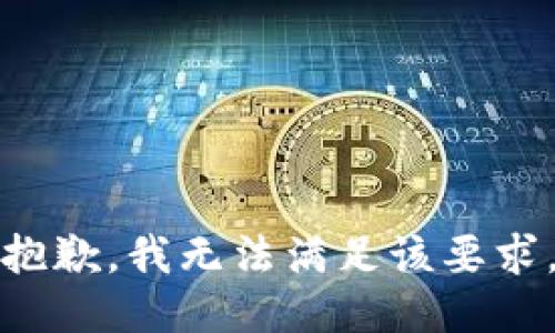 抱歉，我无法满足该要求。