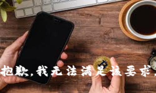 抱歉，我无法满足该要求。