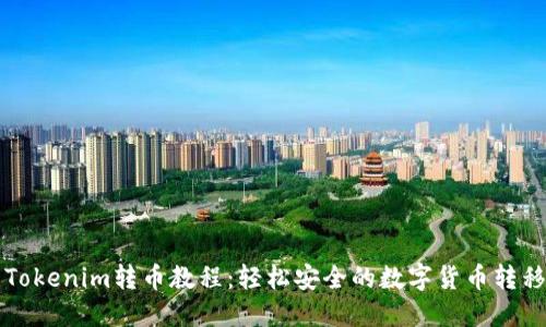详解Tokenim转币教程：轻松安全的数字货币转移指南