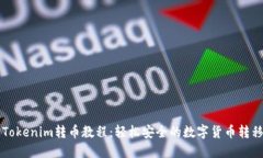 详解Tokenim转币教程：轻松