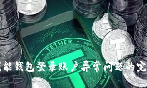 解决钱能钱包登录账户异常问题的完整指南