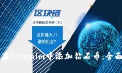 如何在Tokenim中添加钻石币