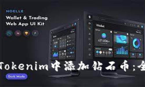 如何在Tokenim中添加钻石币：全面指南