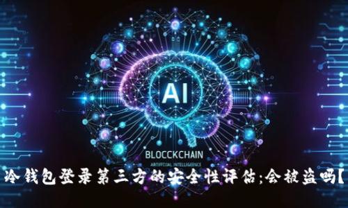 冷钱包登录第三方的安全性评估：会被盗吗？