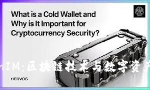 深入探讨TokenIM：区块链技术与数字资产管理的新趋势