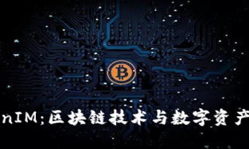 深入探讨TokenIM：区块链技术与数字资产管理的新趋势