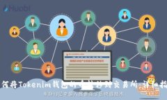 如何将Tokenim钱包的币转移