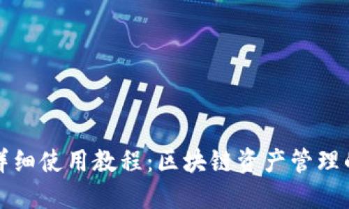 小狐狸钱包详细使用教程：区块链资产管理的全方位指南
