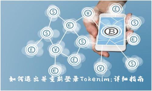如何退出并重新登录Tokenim：详细指南
