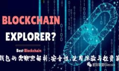 冷钱包的优缺点解析：安