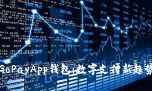 全面解析GoPayApp钱包：数字支付新趋势及其优势