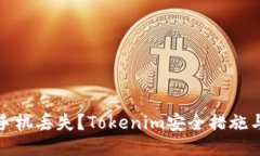 如何应对手机丢失？Toke