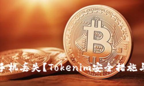 如何应对手机丢失？Tokenim安全措施与应对策略