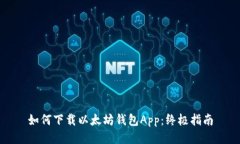 如何下载以太坊钱包App：