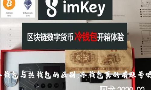 冷钱包与热钱包的区别：冷钱包真的有账号吗？