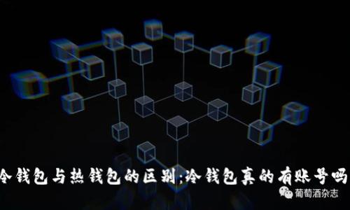 冷钱包与热钱包的区别：冷钱包真的有账号吗？