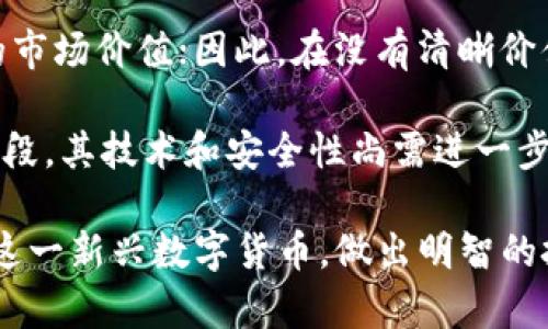 jiaotiPi币的价值与未来展望：深入解析这一新兴数字货币/jiaoti
Pi币, 数字货币, 加密货币, 投资价值/guanjianci

一、什么是Pi币？
Pi币（Pi Network）是一种新兴的加密货币，旨在使普通人能够更容易地参与数字货币的开采与使用。Pi币的不同之处在于，它采用了一种用户友好的挖矿方式，允许用户通过手机应用程序轻松挖矿，而不需要复杂的硬件设备或大量的电力资源。这一设计使得Pi币在很大程度上降低了入门门槛，吸引了全球数以万计的用户参与。

Pi网络于2019年由斯坦福大学的博士生尼古拉斯·科普维尔、皮埃尔·科普维尔和邦宁·阿尔德拉联合创立。Pi币现阶段尚未在主要的加密货币交易所上市，因此其市场价值并不明确。尽管如此，Pi币的社区已经发展到数百万用户，显示出其潜在的市场需求。

二、Pi币的挖矿机制
与比特币等传统加密货币相比，Pi币的挖矿机制特别强调了用户的参与感。用户可以通过下载和注册Pi Network应用程序，简单的点击方式便可进行挖矿。这一过程并不需要消耗大量的计算能力或电力，相比于传统挖矿的高成本，Pi币的挖矿方式极具成本效益。

在Pi Network中，每个用户都可以每天进行一次挖矿，网络会根据用户的活跃度和贡献给予相应的奖励。此外，社交网络效应也是Pi币的重要部分，用户可以邀请他人加入以提升自己的挖矿效率。这种“邀请制”使得用户间的互动增强，有利于社区的成长。

三、Pi币的市场价值分析
尽管Pi币当前尚未在主要的交易平台上市，无法直接通过市场价格来衡量其价值，但我们可以通过多种因素对其潜在价值进行分析。首先，Pi币的用户基础是一个重要的价值指标。截至目前，Pi网络已经积累了超过1000万的注册用户，这一庞大的社区为Pi币的未来价值增长提供了良好的支持。

其次，Pi网络的设计理念吸引了许多用户的注意。古老的加密货币市场痛点在于复杂的挖矿过程和高额的运营成本。而Pi币的出现让人看到了一种全新的可能性。此外，Pi币的开发团队也在不断推动科技进步，以增强网络的效率和安全性，因此与其他数字货币的对比也值得关注。

四、Pi币未来的发展前景
虽然目前对Pi币的市场价值尚无定论，但其未来的发展前景可以从几个方面进行探讨。首先，Pi团队已经承诺将Pi网络打造成一个可以进行实时交易的生态系统。随着更多商家和易用性应用的加入，用户将能够使用Pi币进行购买和交易，提升其实际使用价值。

其次，Pi币的价值将受到社区和用户的关注和支持。随着更多用户的参与和对网络的信任，Pi币的市值可能会随着需求的增长而上涨。此外，随着时间的推移，Pi网络的功能会不断改进，提高其吸引力，增加用户的粘性。

可能相关的问题

1. Pi币的挖矿过程是如何进行的？
对于大多数用户而言，了解Pi币的挖矿过程至关重要。首先，用户需要下载并注册Pi Network的应用程序。注册过程相对简单，用户只需提供一个有效的手机号进行验证。注册后，用户便可以进入挖矿界面。此时，用户只需每日点击“挖矿”按钮便可开始挖矿，而不必担心计算机的算力和电力消耗。

Pi币的挖矿不是通过传统意义上的“计算工作量”来获得，而是通过建立和维护一个社交网络来提高挖矿效率。用户能够通过邀请其他用户加入网络，进而提高自己的挖矿收益。此外，应用程序还提供了一些阶段性任务和活动，用户在参与这些活动时也能获得额外的Pi币。总体来说，Pi币的挖矿过程简单易行，更像是一种社交活动。

2. Pi币是否安全可靠？
安全性是每个加密货币用户都关心的话题。在讨论Pi币的安全性时，首先需要明确的是，虽然Pi币尚未在交易所上市，但其底层区块链技术与其他加密货币一样，都是基于分布式帐本技术，理论上具有高度的安全性。

随着网络的发展，Pi团队不断在安全性和隐私保护方面进行改进。用户的个人信息被加密存储，交易记录也会在网络中多重验证。此外，社交网络的性质使得任何非法行为都不易隐藏。然而，用户仍需保持警惕，不要随意分享个人信息。同时，用户也要关注官方渠道的信息，避免上当受骗。

3. Pi币能否在未来成为主流数字货币？
Pi币能否在未来成为主流数字货币，取决于多个因素。首先是其用户基地的增长，Pi币在世界范围内拥有众多活跃用户，为其提供了良好的基础。若能有效提升用户参与度及使用价值，Pi币有机会在市场中脱颖而出。

其次，Pi币需要构建一个多样化的应用生态系统，商家接受支付、应用场景的扩大将直接影响其市场需求。此外，开发团队的持续努力和创新显然是决定Pi币能否成功的关键。例如，如何理顺交易机制，提高交易速度及安全性，都会影响其最终的实践应用。

4. 投资Pi币的风险是什么？
投资任何数字货币，无疑都存在一定的风险。针对Pi币的投资风险主要包括市场波动和法律政策的变化。由于目前Pi币尚未在交易所上市，缺乏明确的市场价值；因此，在没有清晰价值体现之前，进入市场将充满不确定性。

此外，在法律政策方面，各国对加密货币的监管正在持续加强，Pi币在未来也可能面临更多监管挑战。同时，作为一种新兴加密货币，Pi币尚处于积累阶段，其技术和安全性尚需进一步验证。面对这样的风险，投资者需谨慎对待，避免盲目跟风。

总之，Pi币的价值潜力和发展前景有待进一步观察，而在此过程中，用户社区的支持与参与至关重要。通过对Pi币的深入分析，投资者可以更好地理解这一新兴数字货币，做出明智的投资决策。
