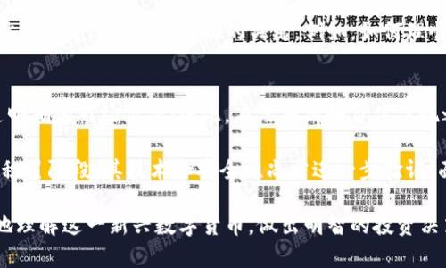 jiaotiPi币的价值与未来展望：深入解析这一新兴数字货币/jiaoti
Pi币, 数字货币, 加密货币, 投资价值/guanjianci

一、什么是Pi币？
Pi币（Pi Network）是一种新兴的加密货币，旨在使普通人能够更容易地参与数字货币的开采与使用。Pi币的不同之处在于，它采用了一种用户友好的挖矿方式，允许用户通过手机应用程序轻松挖矿，而不需要复杂的硬件设备或大量的电力资源。这一设计使得Pi币在很大程度上降低了入门门槛，吸引了全球数以万计的用户参与。

Pi网络于2019年由斯坦福大学的博士生尼古拉斯·科普维尔、皮埃尔·科普维尔和邦宁·阿尔德拉联合创立。Pi币现阶段尚未在主要的加密货币交易所上市，因此其市场价值并不明确。尽管如此，Pi币的社区已经发展到数百万用户，显示出其潜在的市场需求。

二、Pi币的挖矿机制
与比特币等传统加密货币相比，Pi币的挖矿机制特别强调了用户的参与感。用户可以通过下载和注册Pi Network应用程序，简单的点击方式便可进行挖矿。这一过程并不需要消耗大量的计算能力或电力，相比于传统挖矿的高成本，Pi币的挖矿方式极具成本效益。

在Pi Network中，每个用户都可以每天进行一次挖矿，网络会根据用户的活跃度和贡献给予相应的奖励。此外，社交网络效应也是Pi币的重要部分，用户可以邀请他人加入以提升自己的挖矿效率。这种“邀请制”使得用户间的互动增强，有利于社区的成长。

三、Pi币的市场价值分析
尽管Pi币当前尚未在主要的交易平台上市，无法直接通过市场价格来衡量其价值，但我们可以通过多种因素对其潜在价值进行分析。首先，Pi币的用户基础是一个重要的价值指标。截至目前，Pi网络已经积累了超过1000万的注册用户，这一庞大的社区为Pi币的未来价值增长提供了良好的支持。

其次，Pi网络的设计理念吸引了许多用户的注意。古老的加密货币市场痛点在于复杂的挖矿过程和高额的运营成本。而Pi币的出现让人看到了一种全新的可能性。此外，Pi币的开发团队也在不断推动科技进步，以增强网络的效率和安全性，因此与其他数字货币的对比也值得关注。

四、Pi币未来的发展前景
虽然目前对Pi币的市场价值尚无定论，但其未来的发展前景可以从几个方面进行探讨。首先，Pi团队已经承诺将Pi网络打造成一个可以进行实时交易的生态系统。随着更多商家和易用性应用的加入，用户将能够使用Pi币进行购买和交易，提升其实际使用价值。

其次，Pi币的价值将受到社区和用户的关注和支持。随着更多用户的参与和对网络的信任，Pi币的市值可能会随着需求的增长而上涨。此外，随着时间的推移，Pi网络的功能会不断改进，提高其吸引力，增加用户的粘性。

可能相关的问题

1. Pi币的挖矿过程是如何进行的？
对于大多数用户而言，了解Pi币的挖矿过程至关重要。首先，用户需要下载并注册Pi Network的应用程序。注册过程相对简单，用户只需提供一个有效的手机号进行验证。注册后，用户便可以进入挖矿界面。此时，用户只需每日点击“挖矿”按钮便可开始挖矿，而不必担心计算机的算力和电力消耗。

Pi币的挖矿不是通过传统意义上的“计算工作量”来获得，而是通过建立和维护一个社交网络来提高挖矿效率。用户能够通过邀请其他用户加入网络，进而提高自己的挖矿收益。此外，应用程序还提供了一些阶段性任务和活动，用户在参与这些活动时也能获得额外的Pi币。总体来说，Pi币的挖矿过程简单易行，更像是一种社交活动。

2. Pi币是否安全可靠？
安全性是每个加密货币用户都关心的话题。在讨论Pi币的安全性时，首先需要明确的是，虽然Pi币尚未在交易所上市，但其底层区块链技术与其他加密货币一样，都是基于分布式帐本技术，理论上具有高度的安全性。

随着网络的发展，Pi团队不断在安全性和隐私保护方面进行改进。用户的个人信息被加密存储，交易记录也会在网络中多重验证。此外，社交网络的性质使得任何非法行为都不易隐藏。然而，用户仍需保持警惕，不要随意分享个人信息。同时，用户也要关注官方渠道的信息，避免上当受骗。

3. Pi币能否在未来成为主流数字货币？
Pi币能否在未来成为主流数字货币，取决于多个因素。首先是其用户基地的增长，Pi币在世界范围内拥有众多活跃用户，为其提供了良好的基础。若能有效提升用户参与度及使用价值，Pi币有机会在市场中脱颖而出。

其次，Pi币需要构建一个多样化的应用生态系统，商家接受支付、应用场景的扩大将直接影响其市场需求。此外，开发团队的持续努力和创新显然是决定Pi币能否成功的关键。例如，如何理顺交易机制，提高交易速度及安全性，都会影响其最终的实践应用。

4. 投资Pi币的风险是什么？
投资任何数字货币，无疑都存在一定的风险。针对Pi币的投资风险主要包括市场波动和法律政策的变化。由于目前Pi币尚未在交易所上市，缺乏明确的市场价值；因此，在没有清晰价值体现之前，进入市场将充满不确定性。

此外，在法律政策方面，各国对加密货币的监管正在持续加强，Pi币在未来也可能面临更多监管挑战。同时，作为一种新兴加密货币，Pi币尚处于积累阶段，其技术和安全性尚需进一步验证。面对这样的风险，投资者需谨慎对待，避免盲目跟风。

总之，Pi币的价值潜力和发展前景有待进一步观察，而在此过程中，用户社区的支持与参与至关重要。通过对Pi币的深入分析，投资者可以更好地理解这一新兴数字货币，做出明智的投资决策。